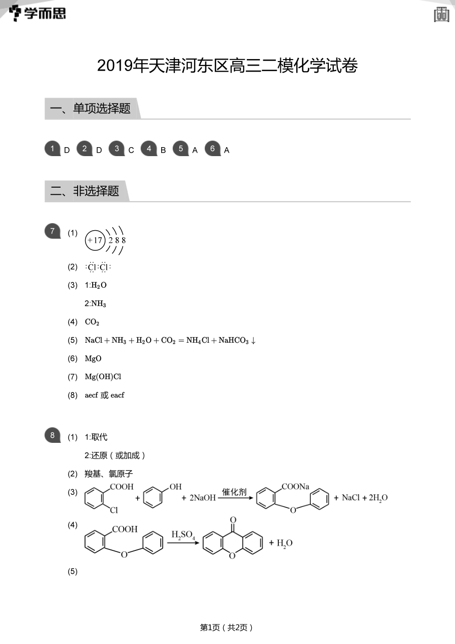 2019年天津河东区高三二模化学试卷(答案版).pdf 第 1 页